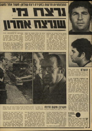 העולם הזה - גליון 2211 - 16 בינואר 1980 - עמוד 40 | שהותקן במייוחד בשבילם, וכי שיחותיהם המישפחתיות הוקלטו. באמצעות תכסיס זה הצליחו אנשי הצח״מ לאגור מידע חשוב. ההקלטות במלואן שמורות היטב בכספת המישטרה במחוז