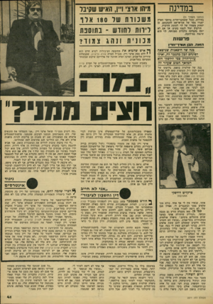 העולם הזה - גליון 2211 - 16 בינואר 1980 - עמוד 43 | במדינה (המשך מעמוד )31 בחירות, וככל שעסקני־חרות ברחבי הארץ ישגרו מסר של אם־או־אס להנהגתם, כן יתחזק מעמדו של לוי לעומת הורביץ. חורביץ יכול לנצח בקרב. אך אם לא