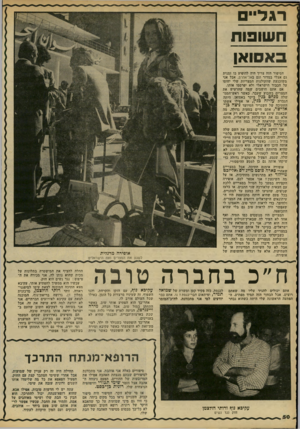 העולם הזה - גליון 2211 - 16 בינואר 1980 - עמוד 52 | כזה פקיד קטן ומשרת של ש מו א ל ת מי ר, ופיתאום חבר־כנסת ז נו, אתם כבר יודעים למי אני מתכוונת, לח״ב־המזמר עקיבא נוף, עם הזקן והקרחת, והגו השפוף, זה שעיניו