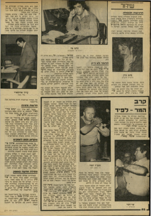 העולם הזה - גליון 2211 - 16 בינואר 1980 - עמוד 54 | שידה־ שאין הוא בקיא בסדרים הפנימיים של הרדיו :״אני עבדתי בגלי צה״ל. שם אין עניין של טכנאים. הכתב לוקח איתו סוני ומקליט,״ הוא הסביר. ארד שכח דבר אחד: שרבים