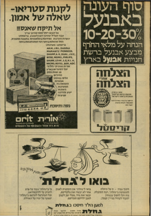 העולם הזה - גליון 2211 - 16 בינואר 1980 - עמוד 56 | גו 1 באבנעל ׳; 3 0־ 2 0־10 הנחה על מלאי הח׳רף מבצע אבנעל ברשת חנויות ^ב1ץ ל בארץ הצלחה הצלחה ^ אתרי מווב נבחרה מבעת כביסה קריסטל הנמכרת ביותר ביענדאל לקנות