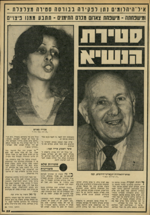 העולם הזה - גליון 2211 - 16 בינואר 1980 - עמוד 57 | איר ־ חיהרומים גת וובקידהבבורסהסטיוהמצדצדת - ומישפחתה -מישפחת צאוום מכרם התימנים ־ תתבע ממנו פיצויים פקידה צארום ״זה היה בכל היד !״ השמועות ידעו לספר, כי לקצף