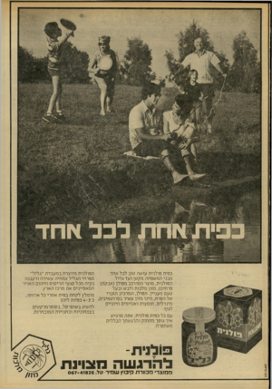 העולם הזה - גליון 2211 - 16 בינואר 1980 - עמוד 58 | כפית פולנית עושה טוב לכל אחד הפולנית מיוצרת במעבדת ״בליל״ מבני המשפחה מקטן ועד בדול. מפרחי הבליל צמחיה עשירה ורעננה הפולנית, מוצר המורכב מפולן(אבקת) נקיה מכל