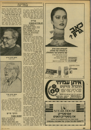 העולם הזה - גליון 2211 - 16 בינואר 1980 - עמוד 60 | •במדינה (המשך מעמוד )57 על חלקה חגופני בעיסקה. ומצליח נידון לשלוש שנות מאסר. אך יש לשער כי שניהם יודעים היטב שעדיין לא שילמו את מלוא המחיר. גיסה של שולמית,