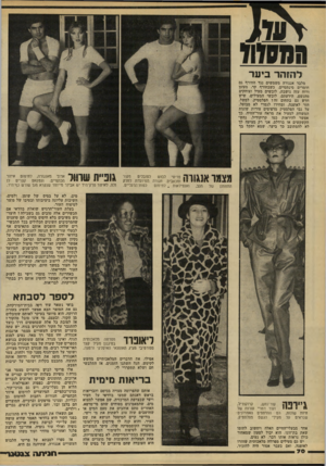 העולם הזה - גליון 2211 - 16 בינואר 1980 - עמוד 72 | ולומחו־ ביער מלבד אנגורה משמשים נגד החורף גם חומרים סינתטיים. כשבחורף קר, מעוגן ורוח עזה נושבת, לובשים מעיל וצוחקים מהגשם. הידעתם, לובשי המעילים, שיש חדש גם
