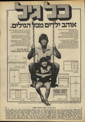 העולם הזה - גליון 2212 - 23 בינואר 1980 - עמוד 11 | רהיטי כל גיל מלווים את ילדך בנאמנות, בכל הרגעים היפים... עם הגיע התינוק מבית החולים לחדרו, יחכה לו הריהוט המושלם, הבולל שידו ת לאחסנת חיתולים ובגדים, ארוניות