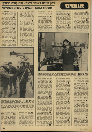 העולם הזה - גליון 2212 - 23 בינואר 1980 - עמוד 21 | לאן פוזלת ראומה ו״צמן. ומדי קורה ׳לרודף שמלות כאשר הנשי לובשות מכנסיים? לא. ללכת ביחד, בבקשה, אבל להתחבק איתו זה כבר מוגזם.״ 1שר-הביטחון עזר וייצ־מן החליט