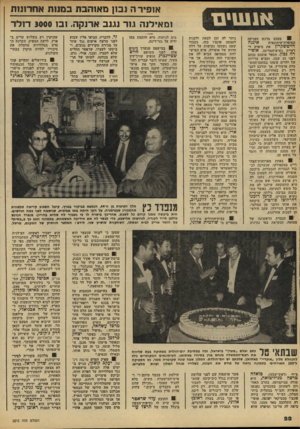 העולם הזה - גליון 2212 - 23 בינואר 1980 - עמוד 22 | אופיר ה 1בון מאוהבת במנות אחרונות 0 111114 העניקה בטכס מרגש הסופרת־עיתונאית דויטשקרון את סיפרה ל רעיית נשיא-המדינה, אופי רה נכון• הספר אומנם נכתב לפני 15 שנה,