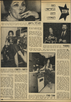 העולם הזה - גליון 2212 - 23 בינואר 1980 - עמוד 23 | ניצה בן־אלישר היכז! לקאהיר ! לא ליד גיי ומעדיפה שלא יעשנו לידה. ניצה נוהגת לעשן בשרשרת סיגריות אמריקאיות ארוכות. כשהגיעה לפגישה עם ג׳יהאן אל־סאדאת ידעה, כי אשת