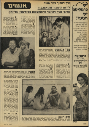 העולם הזה - גליון 2212 - 23 בינואר 1980 - עמוד 24 | איך לחסוך במה מאות כומליטה יש חגיגה! כרמליננ ה סנגריה 1הלהיט החדש מזרחי 1ן כרנזל נזיקני וא׳טז!לוגיו! חנרי( י/קג הדגל. ואיך להינצל מהתפוצצות בבית־מלון בלונדון