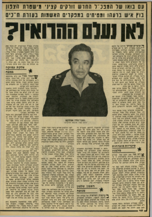 העולם הזה - גליון 2212 - 23 בינואר 1980 - עמוד 40 | עם בואו שר ח מננ״ר החדש זורקים קציני מי ש טו תהצ טן בוץ איש בוע ה! ומטיחים במפקדים האשמות ב עזו ת! ד כי ם ך• שוטרים שפרצו לדירתו של יחיעם י י אוחנה בטבריה,