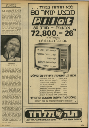 העולם הזה - גליון 2212 - 23 בינואר 1980 - עמוד 54 | במדינה ללאתח רו תבמ חי ר כזבצע עוץ ור (המשך מעמוד )49 צ ב עו ני ת -מו ד ל 8 0 סע״מ 7 2 , 8 כולל 0 במזומן 0 אין כסף על בסיס התנדבותי. את כל פעולות החוג היא