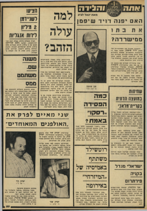 העולם הזה - גליון 2212 - 23 בינואר 1980 - עמוד 55 | הציעו לעוניידמן 2מיליון לירות אנגליות מאת יגאל לביב האם יפנה דויד שי פ מן ממישרדה? חברה אנגלית גדולה, בעלת רשת חנו- יות-הלבשה, הציעה לזאג שניידמן סכום של