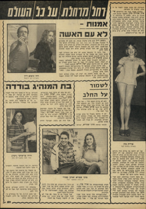 העולם הזה - גליון 2212 - 23 בינואר 1980 - עמוד 59 | הנערכות שם בשנה אפשר לספור על יד אחת, קופצים על המציאה. בשבוע שעבר חגגו את גירושיהם אי* צילן ואורית כהן, לשעבר וכרגע דגני. איציק בן ה־ ,30 שאלה לו הגירושין ה