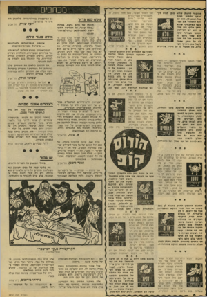 העולם הזה - גליון 2212 - 23 בינואר 1980 - עמוד 6 | תיווכחי לראות שהוא מוגן לנוא לק ראתן ולגלות הבנה בכל הנוגע לך. הוא לא יוכל להסתיר את מבי- כתבו כשתבחיני שהוא נמשך אליך• יום שלי שי הוא יום השילטון חבלתי מעורער