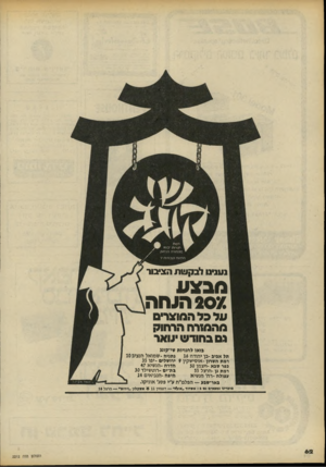 העולם הזה - גליון 2212 - 23 בינואר 1980 - עמוד 62 | מהחווה הרחוק ׳זוווז וטנודוח יו נ ענינו לבקעות הציבור מבצע 207.הוחה על כל המוצרים מהמזרח הדחוק גס ב חוד ש יגואר בואו לחנויות שי־קונג גתגיח -שמואל הנציב 10 תל