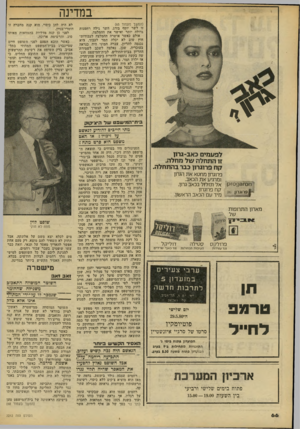 העולם הזה - גליון 2212 - 23 בינואר 1980 - עמוד 66 | במדינה (המשך מעמוד ) 65 זו לשר יוסף בורג. השר גילה רחמנות גדולה יותר ואישר את ההמלצה. אולם כאשר אושרה ההמלצה לעבודות־חוץ שוב לא יכלה תמר לעבוד. היא נכנסה