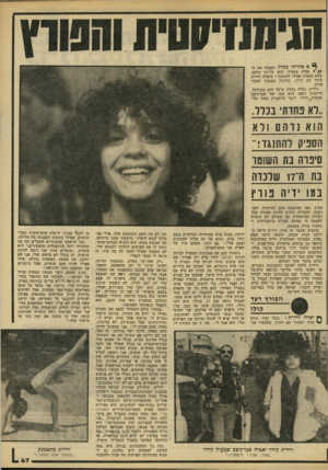 העולם הזה - גליון 2212 - 23 בינואר 1980 - עמוד 67 | י 6א פחדתי ככלל. תפסתי את ה • //פורץ במעיל. הוא כל־כך נדהם, שלא הספיק אפילו להתנגד,״ סיפרה ורדית קידר בת ה־ ,17 שלכדה בשבוע שעבר פורץ. ורדית, נערה בעלת שיער