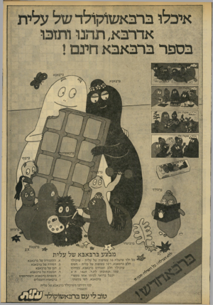 העולם הזה - גליון 2212 - 23 בינואר 1980 - עמוד 7 | אדרבא, תהנו ותזכו בספר ברבאבא חינם ! ברב אב א 3ך 3א?( א ר ז 1שוקולד חלב שוקולד חלב בו־בחי ברבידו* ב ר בי שי ר ברבנ נון מבצעפרבאפאשלע לי ת כל ילד שי של ח 10ע טי
