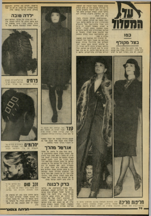 העולם הזה - גליון 2212 - 23 בינואר 1980 - עמוד 70 | שהיה אופנתי בעבר ועכשיו שב לאופנה. מי שמרוויח מהעסק הזה הן אותן הנשים שקשה היה להם להיפרד מחפצים שונים, מחלקי לבוש, ובארון הבגדים שלהן תמ צאו את החליפות הישנות