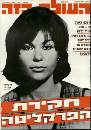 העולם הזה - גליון 2212 - 23 בינואר 1980