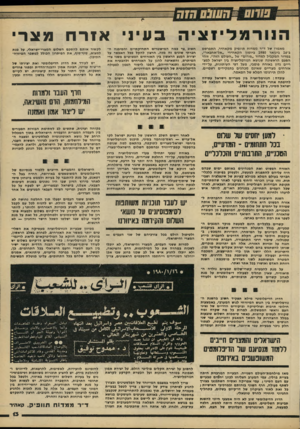 העולם הזה - גליון 2213 - 30 בינואר 1980 - עמוד 13 | •ח שוס מזה ה בעיני אזרח מצרי מאמרו סל ד״ר ממדוח תוופיק מקאהיר, התפרסם ב־ 16 בינואר 1980 ביומון הקאהירי ״אל־אחבאר״, במדור המקביל למדור ״פורום״ של ״העולם הזה״