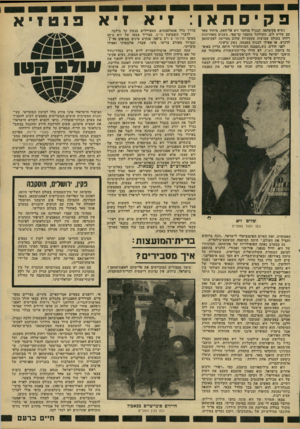העולם הזה - גליון 2213 - 30 בינואר 1980 - עמוד 15 | פקיסתאן : נשיא פקיסתאן, הגנרל מוחמד זיא אל־חאק, מיודד מאד עם שליט לוב׳ הקולונל מועמד קד׳אפי. בשנים האחרונות רווחו בעולם שמועות עקשניות שלוב מסייעת לפקיסתאן