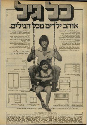 העולם הזה - גליון 2213 - 30 בינואר 1980 - עמוד 20 | פרסום ם י־ם ל אוהב יל הגילים. רהיטי כל גיל מלווים א ת ילדך בנ א מנו ת, בכל הרגעים היפים... עם הגיע התינוק מבית ה חולי םלחד רו, יחכה לו הריהוט המו שלם, ה כו ל ל