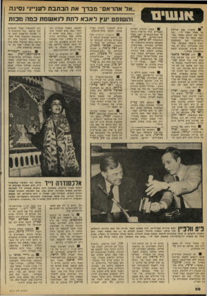 העולם הזה - גליון 2213 - 30 בינואר 1980 - עמוד 22 | אנשים 0בדבריו פנה סורקים אל שפיר ואמר לו :״אני זוכר את הימים כאשר כפר- יעבץ, הכפר של אביך זיכרו־נדלברכה, זכה בהתקפות רבות מישובי הסביבה, טול- כרם וקלקיליה.