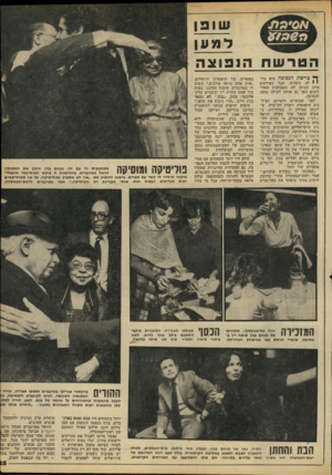 העולם הזה - גליון 2213 - 30 בינואר 1980 - עמוד 25 | שופן ד ט ען הטרשת הנפוצה ^ טרשת הנפוצה היא מח י י לה ניבזית, אבל הפירסום הרב שניתן לה בשבועות האחרונים הפך גם אותה לעילה טובה למסיבה. לפני שבועיים רואיינה