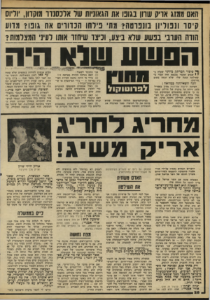 העולם הזה - גליון 2213 - 30 בינואר 1980 - עמוד 28 | האם ממזג אריק שוון בגונו את הגאוניות של אלכסנדר מוקדוו ,׳וליום קיסר ונפוליון ן סנפרטה? מתי פילחו הכדודיב 1או 1גונו? מדוע הודח תערב׳ בפשע שלא ביצוו 1,1כיצד