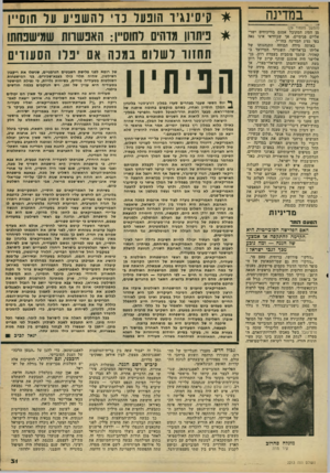 העולם הזה - גליון 2213 - 30 בינואר 1980 - עמוד 31 | במדינה (המשך מעמוד )29 מן הסוג המקובל אמנם בוויכוחים ישר־אליים פנימיים, אך שבוודאי אינו נאה בפי נציג המדינה בחו״ל. באותה מידה תמוהה התנהגותו של אליהו בן־אלישר,