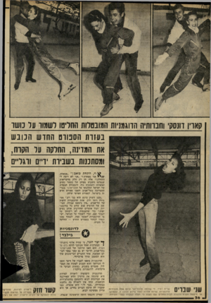 העולם הזה - גליון 2213 - 30 בינואר 1980 - עמוד 36 | קארין דונסק׳ וחברותיה הדוגמניות המובטלות החריש לשמור ער כושר בעזרת הסטדס החדש הנוב ש את המדינה, החלקה על הקרח, ומסתכלות בשבירת ידיים ורגליים וי, התחת כואב!״
