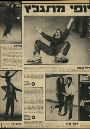 העולם הזה - גליון 2213 - 30 בינואר 1980 - עמוד 37 | ס חגל ץ 8יימ 888י הזהירה ליאורה לפידות כבשה לעצמה כתר נוסף: היא המחליקה הטובה ביותר בקרב הדוגמניות. ״יאורה לא השתוללה וצעדה בזהירות רבה. הרגל, והובלה
