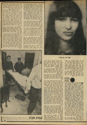 העולם הזה - גליון 2213 - 30 בינואר 1980 - עמוד 39 | דם לכן — הצעירה הבלונדית בת ד,־23 כאשת עורך־הדין והצעירה השחורה בת דד 28 כמזכירתו. איש אינו יודע אם יעל ידעה על הרומן של בעלה עם המזכירה. למרות שרבים בחיפה