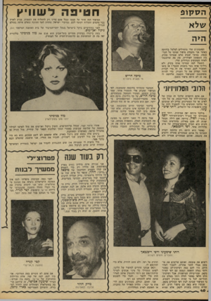 העולם הזה - גליון 2213 - 30 בינואר 1980 - עמוד 40 | חטיפה ל שוויץ { ה ס קו פ הסיפור הזה חוזר על עצמו ובכל פעם צריך רק להחליף את השמות. מגיע לארץ גבר מקסים ומצליח וקוטף לכם, גברברי ישראל, מתחת לאף חתיכה ונעלם