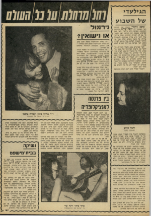 העולם הזה - גליון 2213 - 30 בינואר 1980 - עמוד 41 | הג>לעד> של ה ש בו ע אלכם גילעדי נשבע שזו חתונה, ואני האמנתי לו. זהבה שוחט, החתיכה המשגעת שאותה גילה גילעדי לפני כמה שבועות, נשבעה שזו חתונה, ואני האמנ תי גם