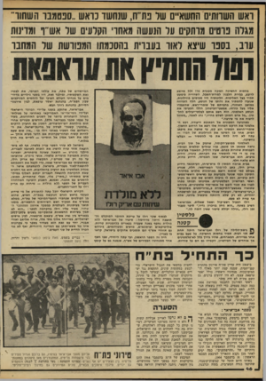 העולם הזה - גליון 2213 - 30 בינואר 1980 - עמוד 46 | ואש השוותים החשאיים שד פת יח, שנחשד נואש ״סנטמבו השחור מגרה נוטים מרתקים ער הנעשה מאחר הקלעים שד אש יו ומדינות ערב, בספר שיצא לאור בעברית בהסכמתו המפורשת של