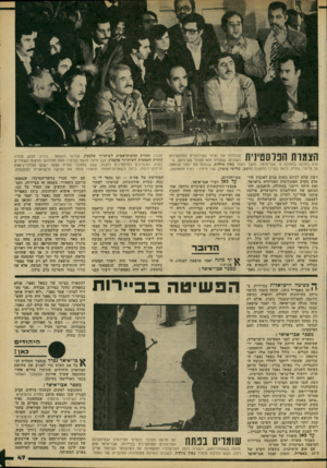 העולם הזה - גליון 2213 - 30 בינואר 1980 - עמוד 47 | הצגות הפלסטינית הכוללת את נציגי האירגונים הפלסטינים השונים, שפת״ח הוא הגדול שביניהם, נראית בחלקה בתמונה זו. אבו־איאד, מחבר הספר באין מולדת, שנמנה ננס יאסר