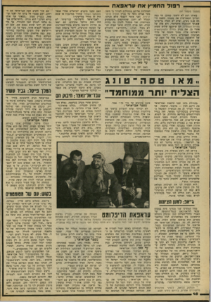 העולם הזה - גליון 2213 - 30 בינואר 1980 - עמוד 48 | ר פו ל החמיץ אתעראפאת המתלוות אליהם מתחילות לעורר בי חשד. מטר פגזים נופל על בניין החזית הדמוקרטית, ואני אומר לעצמי שלא הגיוני, ובכלל לא יתכן, שהתוקפים משתמשים