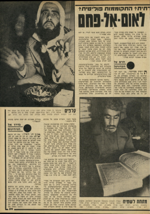 העולם הזה - גליון 2213 - 30 בינואר 1980 - עמוד 59 | ־חית? התקוממות פוליטית? ואשאזפמס — והפסקתי. מי שאוחז בדת בצורה הנכונה כל אורח חייו משתנה לטובה. היום אנחנו מאוחדים על-ידי אללה, הקוראן והנביא מוחמד, ועזבנו את