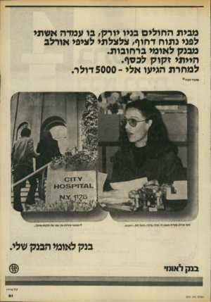 העולם הזה - גליון 2213 - 30 בינואר 1980 - עמוד 61 | מבית החולים בניו מרק 11 /עמדה אשתי לפני נתוח דחוף /צלצלתי לציפי אודלב מבנק לאומי ברחובות. הייתי זקוק לבסף. למחרת הגיעו אלי ־ 5000 דולר. מדברי לקוח* ציפי אורלב