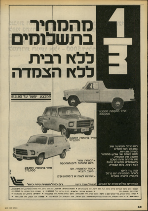 העולם הזה - גליון 2213 - 30 בינואר 1980 - עמוד 62 | מהגו בתשכומים ללא ר ללא הצמדה המבצע ימשך עד 15.2.8 מחיר ב ת קו פ ת המבצע 330,000 מחיר ב ת קופ ת 375,000 רום כרמל מפתיעה שוב במבצע חסר תקדים בשיווק מכוניות. אתה