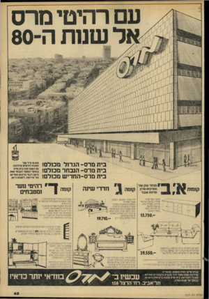 העולם הזה - גליון 2213 - 30 בינואר 1980 - עמוד 65 | מרס -הגדול מכולם! מרס -הנבחר מכולם! מרס-החדיש מכולם! 10.000מ״ר של תצ 1גת רהיטים מרהיבה. גם השנה זבה בית מרס בתואר המוצר הנבחר .1980 מיטב דגמי הרהוט החדיש של