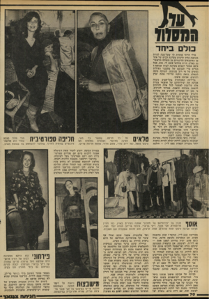 העולם הזה - גליון 2213 - 30 בינואר 1980 - עמוד 70 | אילו הייתי אומרת לך שעל־מנת להיות באופנה עליך לרכוש מערכת לבוש של אחד מן האופנאים הדינמיים מן השורה הראשונה בארץ, היית בוודאי עונה לי, טוב, אבל איפה אפשר למצוא