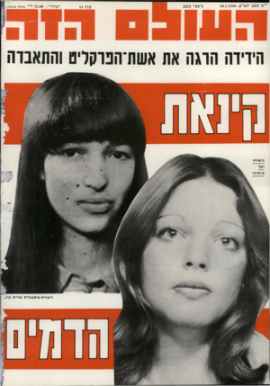 העולם הזה - גליון 2213 - 30 בינואר 1980 - עמוד 72 |