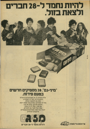 העולם הזה - גליון 2213 - 30 בינואר 1980 - עמוד 9 | אריאל להיות נחמד ל־ 28 חברים ולצאת בחל. 0*80, ״מיני־גם״ 28 מסטיקים חדשים בטעם פירות. עלית מציעה לך 28 מסטיקונים מרעננים בטעם פירות, באריזה חסכונית. פתח את