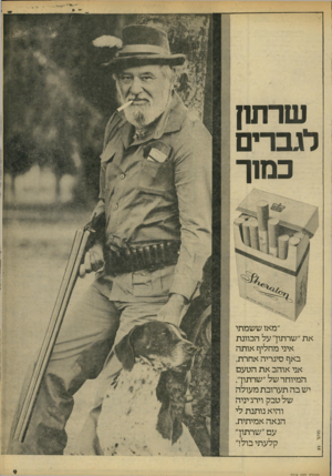 העולם הזה - גליון 2214 - 6 בפברואר 1980 - עמוד 10 | שרתק לגברים כמ 1ך ״מאז ששמתי 1 את ״שרתון״ על הכוונת איני מחליף אותה | באף סיגריה אחרת| . אני אוהב את הטעם | המיוחד של ״שרתוך| . יש בה תערובת מעולה | של טבק