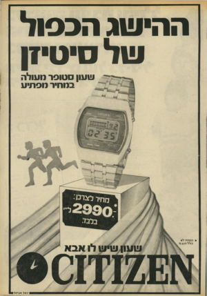העולם הזה - גליון 2214 - 6 בפברואר 1980 - עמוד 12 | ההישג הבסול של סיטיזן שעון מוסר מעולה במחיר מפתיע #ה מ חי רלא כו ללמ. ע