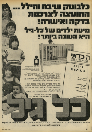 העולם הזה - גליון 2214 - 6 בפברואר 1980 - עמוד 13 | נלבונוק שיבה וה > המועצה ל צו מו ת בד!7ה ואישרה! מיטת ילדים של כליגיל היא הטובח ביותר י 7מ ר מז ת ,׳!ל ה מיע עיי ״כל גי ל׳ / טוגת מאוד-טחירה נמוד יחסית. •